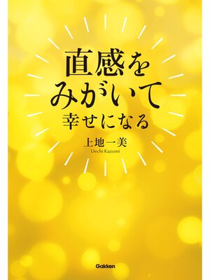 cover image of 直感をみがいて幸せになる